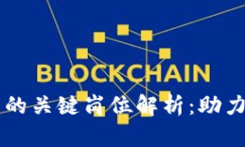 区块链团队外包的关键岗位解析：助力企业数字化转型