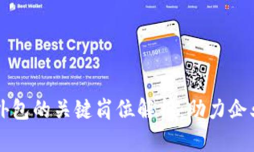 区块链团队外包的关键岗位解析：助力企业数字化转型