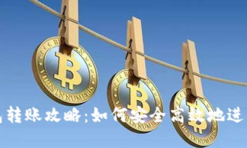 虚拟币钱包转账攻略：如何安全高效地进行直接转账