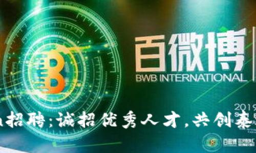 ImToken招聘：诚招优秀人才，共创泰达币未来