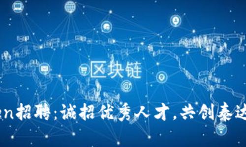 ImToken招聘：诚招优秀人才，共创泰达币未来