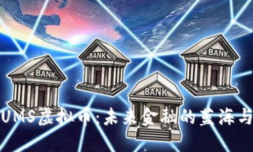 深入了解UMS虚拟币：未来金融的蓝海与投资机会