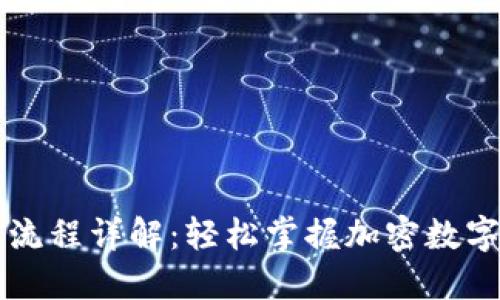 虚拟币钱包转入流程详解：轻松掌握加密数字货币管理新方法