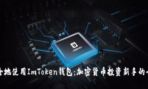 如何安全地使用ImToken钱包：加密货币投资新手的全面指南