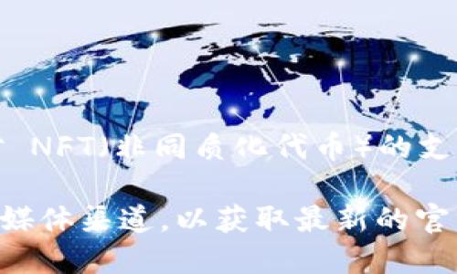 截至我知识的截止日期（2023年10月），imToken 是一个支持多种数字资产和区块链的数字钱包。imToken 提供了对 NFT（非同质化代币）的支持，包括可以存储和管理 NFT。然而，提取 NFT 到其他地址的具体功能可能因不同的区块链而异。

为了确认 imToken 是否支持 NFT 的提币功能以及具体操作步骤，建议您访问 imToken 的官方网站或其官方社交媒体渠道，以获取最新的官方信息和更新。此外，用户也可以在他们的应用中查找相关的功能说明和操作指南，以确认如何处理 NFT 的提取操作。