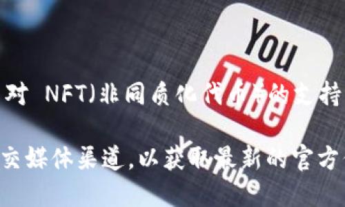 截至我知识的截止日期（2023年10月），imToken 是一个支持多种数字资产和区块链的数字钱包。imToken 提供了对 NFT（非同质化代币）的支持，包括可以存储和管理 NFT。然而，提取 NFT 到其他地址的具体功能可能因不同的区块链而异。

为了确认 imToken 是否支持 NFT 的提币功能以及具体操作步骤，建议您访问 imToken 的官方网站或其官方社交媒体渠道，以获取最新的官方信息和更新。此外，用户也可以在他们的应用中查找相关的功能说明和操作指南，以确认如何处理 NFT 的提取操作。
