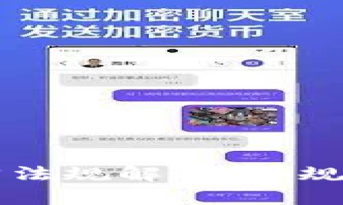 虚拟币矿场法律法规解析：合规经营与政策动态