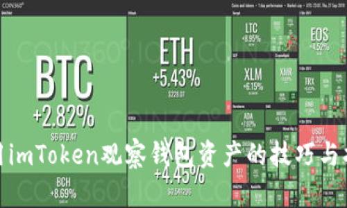 使用imToken观察钱包资产的技巧与指南
