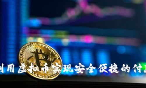 如何利用虚拟币实现安全便捷的付款方式