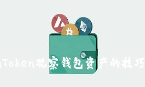 使用imToken观察钱包资产的技巧与指南
