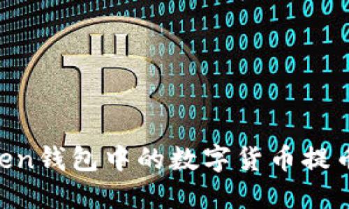 如何将ImToken钱包中的数字货币提币到交易平台？