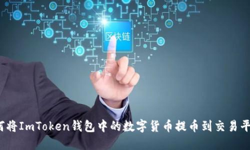 如何将ImToken钱包中的数字货币提币到交易平台？