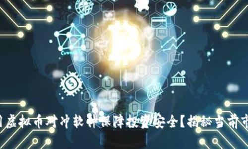 如何利用虚拟币对冲软件保障投资安全？揭秘当前市场热点！