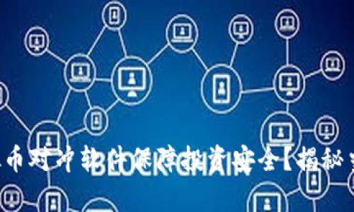 如何利用虚拟币对冲软件保障投资安全？揭秘当前市场热点！