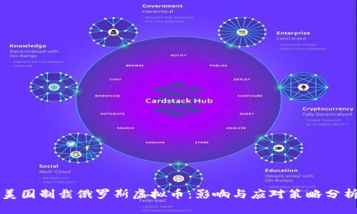 美国制裁俄罗斯虚拟币：影响与应对策略分析