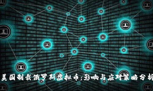 美国制裁俄罗斯虚拟币：影响与应对策略分析