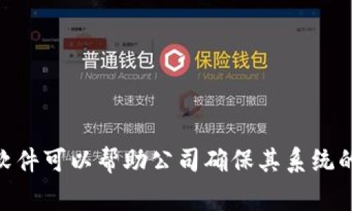 区块链技术正在快速发展，许多公司提供检测和审计区块链软件的服务。以下是一些知名的公司，这些公司专注于区块链技术的检测、审计及安全性评估：

1. **Chainalysis**：Chainalysis 提供区块链分析和调查服务，帮助用户检测和追踪加密货币交易，以防洗钱、欺诈及其它合规风险。

2. **CipherTrace**：CipherTrace 也是一家专注于加密货币合规和调查的公司，为金融机构和执法部门提供区块链交易监测和分析工具。

3. **Elliptic**：Elliptic 提供区块链监测解决方案，能够识别可疑交易和提供完整的合规工具，帮助企业维护合规性。

4. **Coinfirm**：Coinfirm 提供区块链透明度和合规解决方案，帮助企业识别和评估区块链上的风险。

5. **Creditcoin**：Creditcoin 是一个开源区块链协议，专注于为传统金融提供透明的信用审计和检测服务。

6. **Quantstamp**：Quantstamp 主要为智能合约提供安全审计和检测服务，帮助开发者发现潜在的漏洞和风险。

以上这些公司在区块链监测、分析及审计方面都有着丰富的经验和技术支持，为客户提供可靠的解决方案。区块链的检测软件可以帮助公司确保其系统的安全性，同时提高透明度，减少合规风险。在选择合适的公司时，业务需求、技术能力和行业经验都是需要考虑的重要因素。