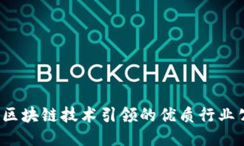 2023年区块链技术引领的优质行业公司推荐