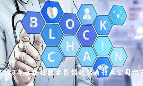2023年区块链技术引领的优质行业公司推荐