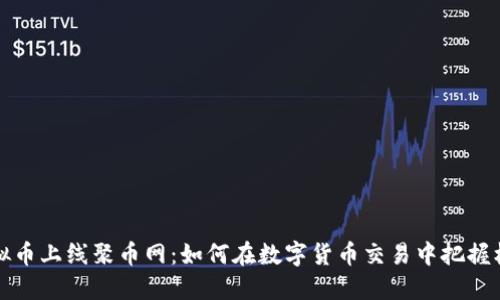 虚拟币上线聚币网：如何在数字货币交易中把握机遇