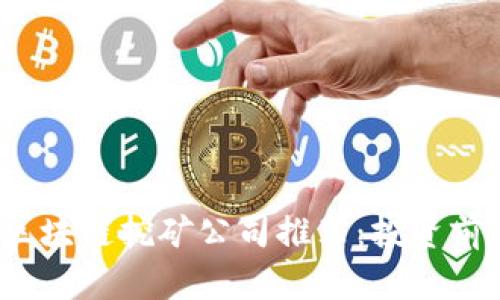 2023年最佳区块链挖矿公司推荐:投资前景与市场分析