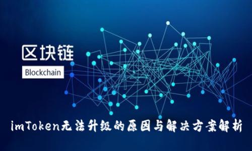 imToken无法升级的原因与解决方案解析