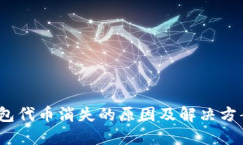 imToken钱包代币消失的原因及解决方案，新手必看