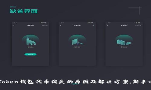 imToken钱包代币消失的原因及解决方案，新手必看