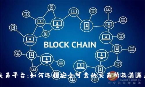 虚拟马币交易平台：如何选择安全可靠的交易所及其未来发展趋势