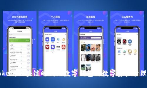 imToken:区块链时代的数字钱包与数字资产管理之家