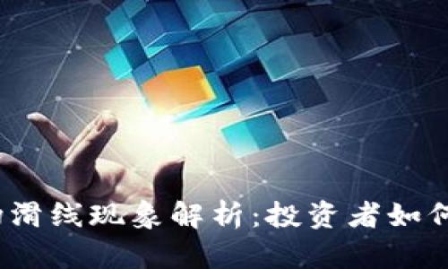 2023年虚拟币市场滑线现象解析：投资者如何应对市场不确定性
