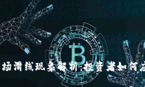 2023年虚拟币市场滑线现象解析：投资者如何应对市场不确定性