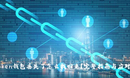 imtoken钱包丢失了怎么找回来？完整指南与应对策略