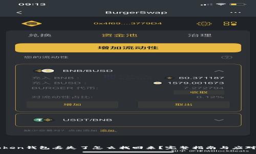 imtoken钱包丢失了怎么找回来？完整指南与应对策略