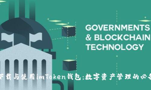 如何下载与使用imToken钱包：数字资产管理的必备工具