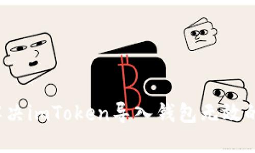 如何解决imToken导入钱包无效的问题？