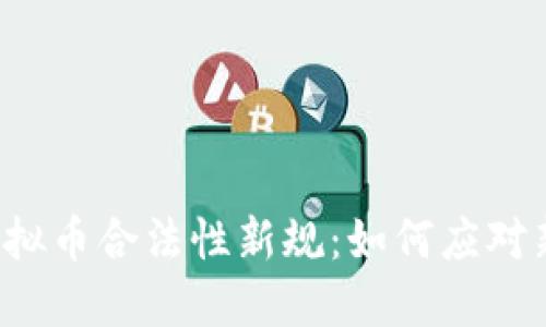 中国虚拟币合法性新规：如何应对新形势？