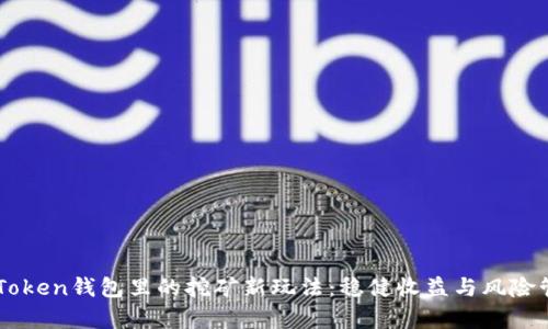 揭秘ImToken钱包里的挖矿新玩法：稳健收益与风险管理并存