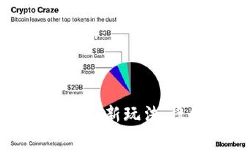 揭秘ImToken钱包里的挖矿新玩法：稳健收益与风险管理并存