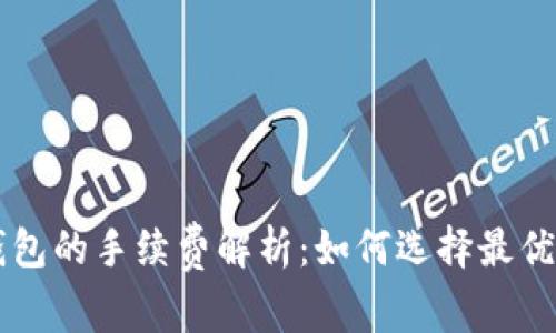 虚拟币存入钱包的手续费解析:如何选择最优策略节省费用