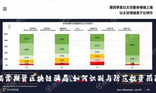 揭露期货区块链骗局：如何识别与防范投资陷阱