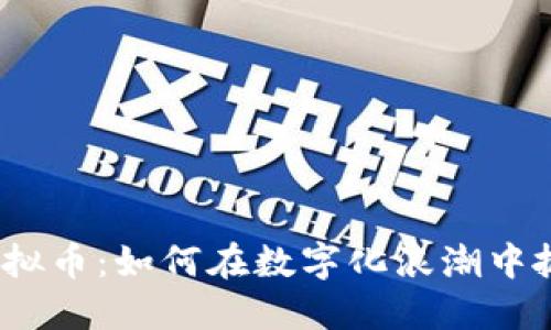人民币交易虚拟币:如何在数字化浪潮中抓住投资机会?