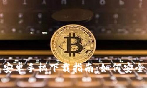 ImToken钱包安卓手机下载指南：如何安全获取官方版本