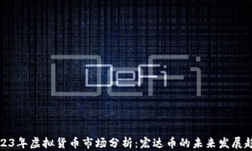 2023年虚拟货币市场分析:宏达币的未来发展趋势