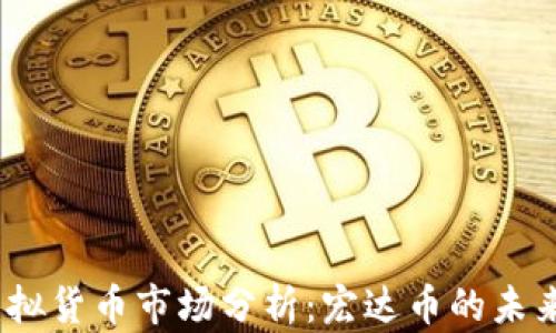 2023年虚拟货币市场分析:宏达币的未来发展趋势