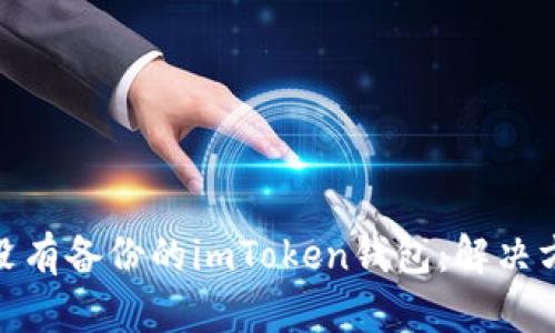 如何恢复没有备份的imToken钱包：解决方案与步骤