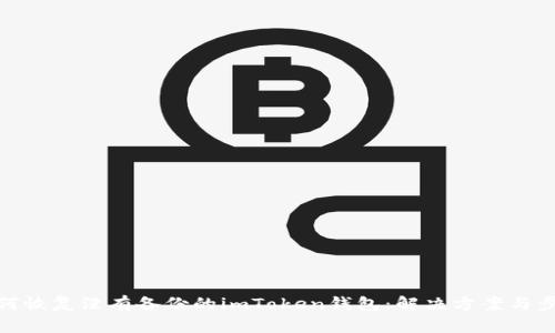 如何恢复没有备份的imToken钱包：解决方案与步骤