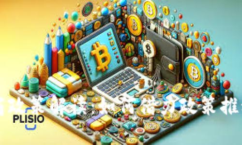 区块链电商政策解读：如何借力政策推动业务转型