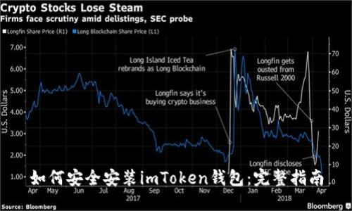 如何安全安装imToken钱包：完整指南