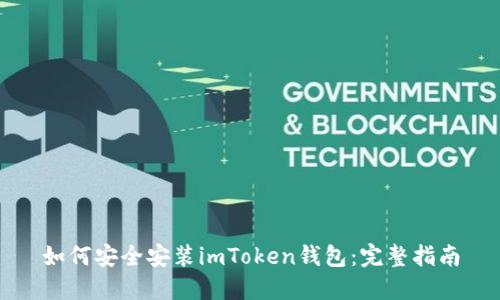如何安全安装imToken钱包：完整指南